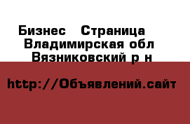  Бизнес - Страница 2 . Владимирская обл.,Вязниковский р-н